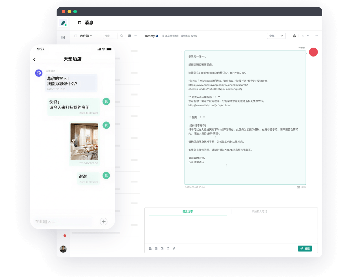 用统一收件箱简化客人沟通